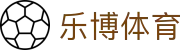 乐博体育（中国）官方入口 - 安全加密通道